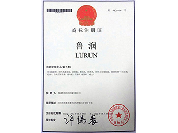 鲁润商标注册证